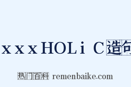 xxxHOLiC造句是什么意思的图片